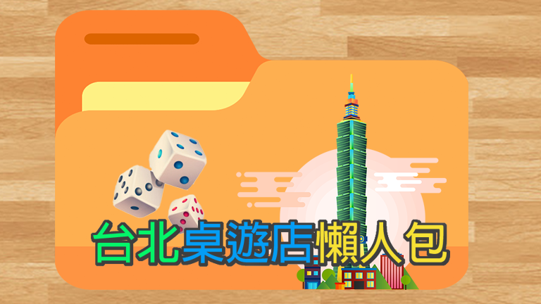 桌遊熱 台北桌遊店全攻略 桌遊餐廳 遊戲專賣及租借 價格 時間 地點 桌遊熱boardgame Hot