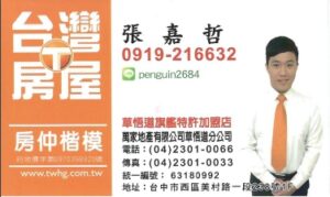 台灣房屋 - 張嘉哲 0919216632